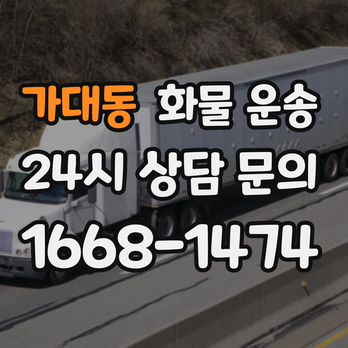 가대동 화물 운송