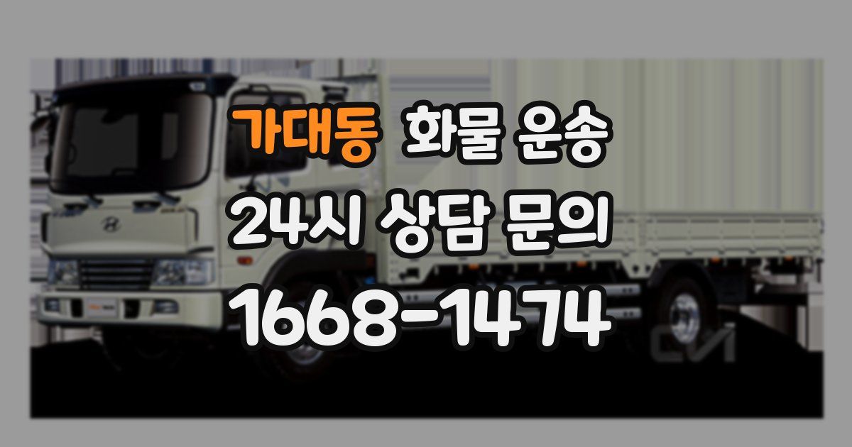 가대동 화물 운송