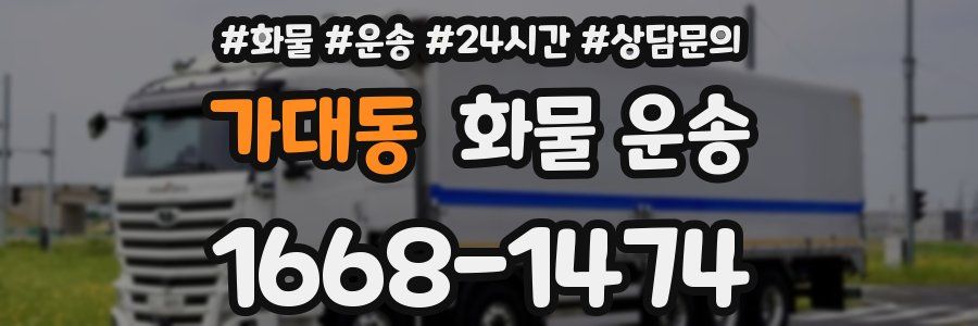 가대동 화물 운송