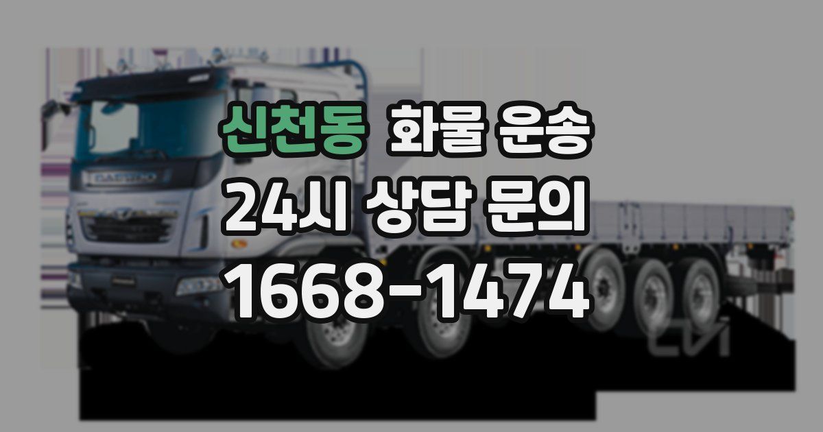 신천동 화물 운송