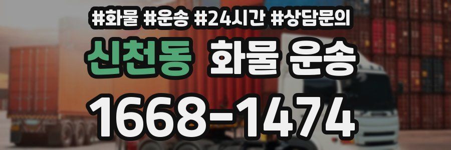 신천동 화물 운송