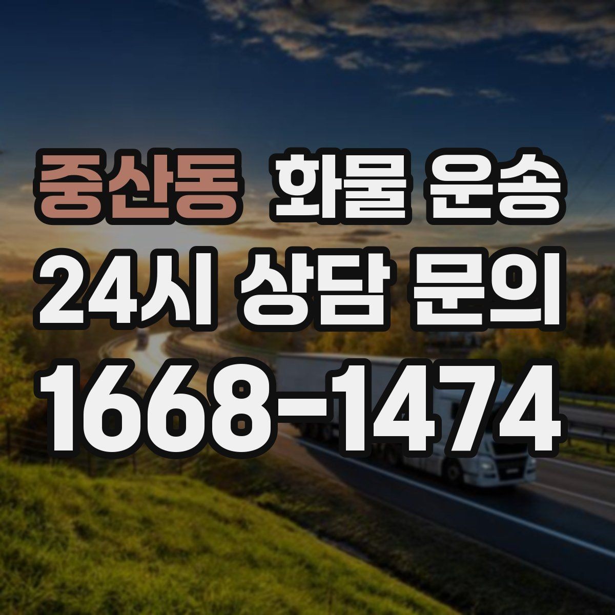 중산동 화물 운송 주소가 비슷한 곳이 많을 때 방지 팁