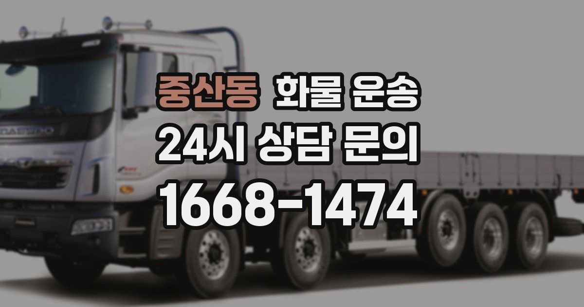 중산동 화물 운송