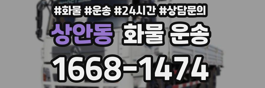 상안동 화물 운송