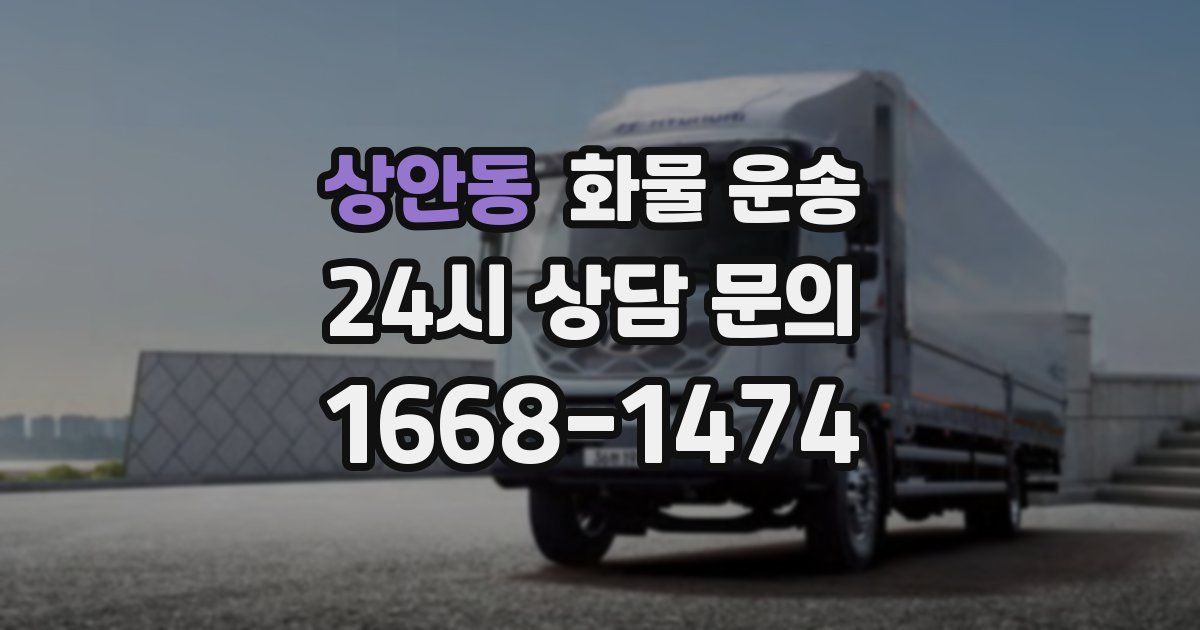 상안동 화물 운송