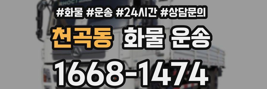 천곡동 화물 운송