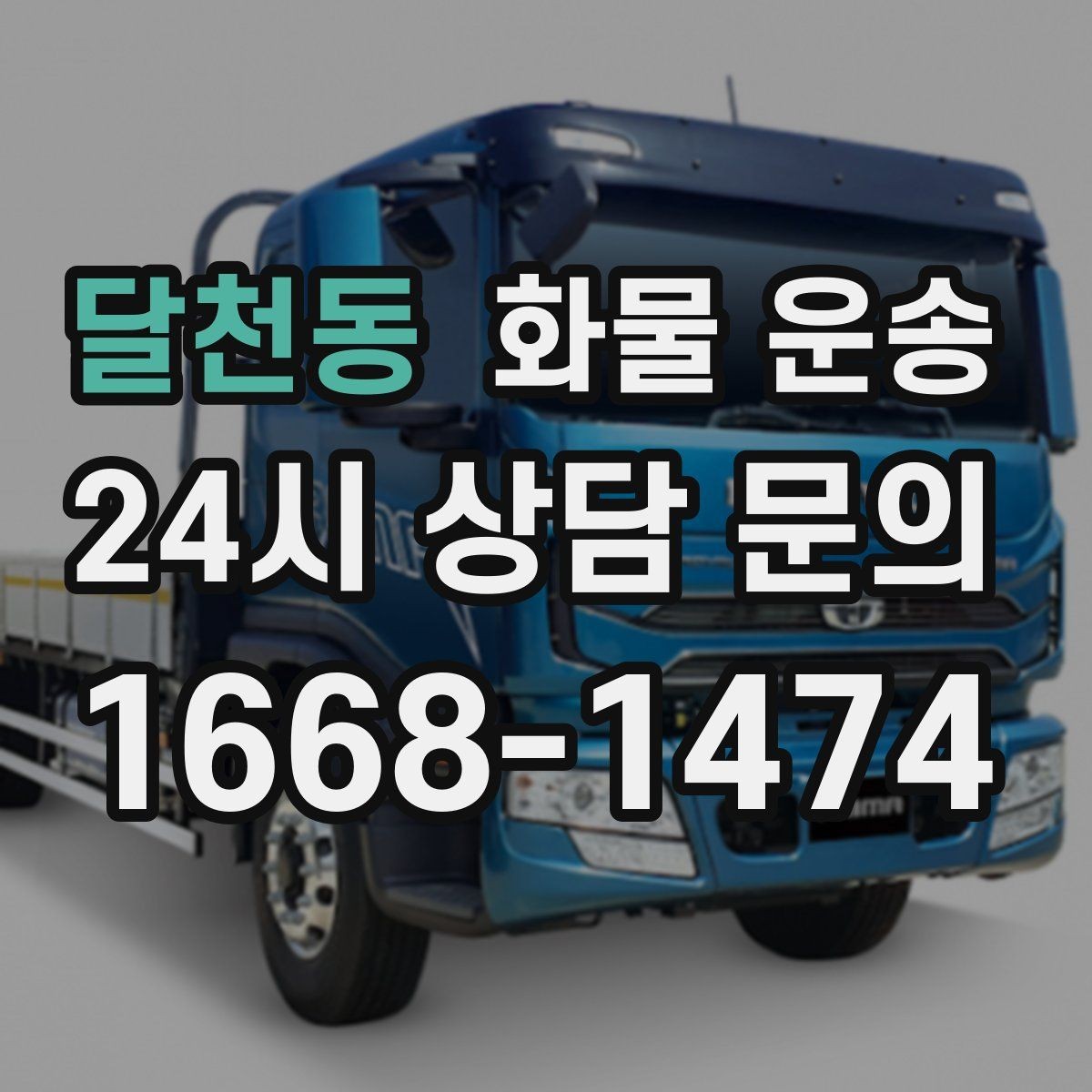 달천동 화물 운송 당일 운송이 잦다면 체크리스트로 관리하기
