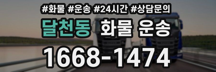 달천동 화물 운송
