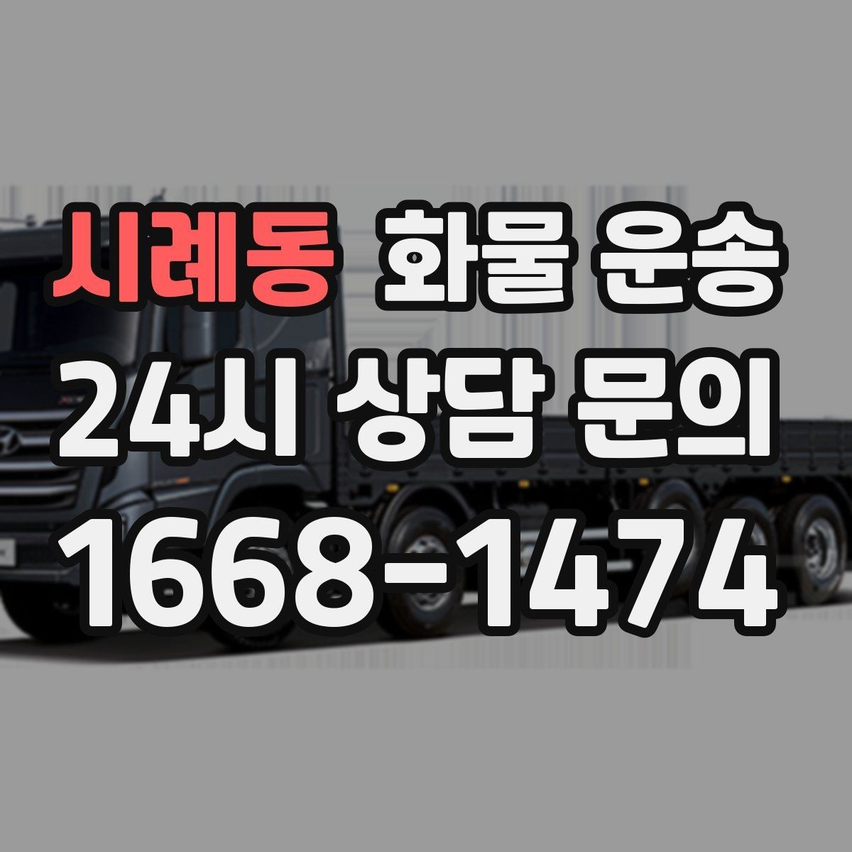 시례동 화물 운송 롤테이너 반입 가능한지 미리 확인해야 하는 이유