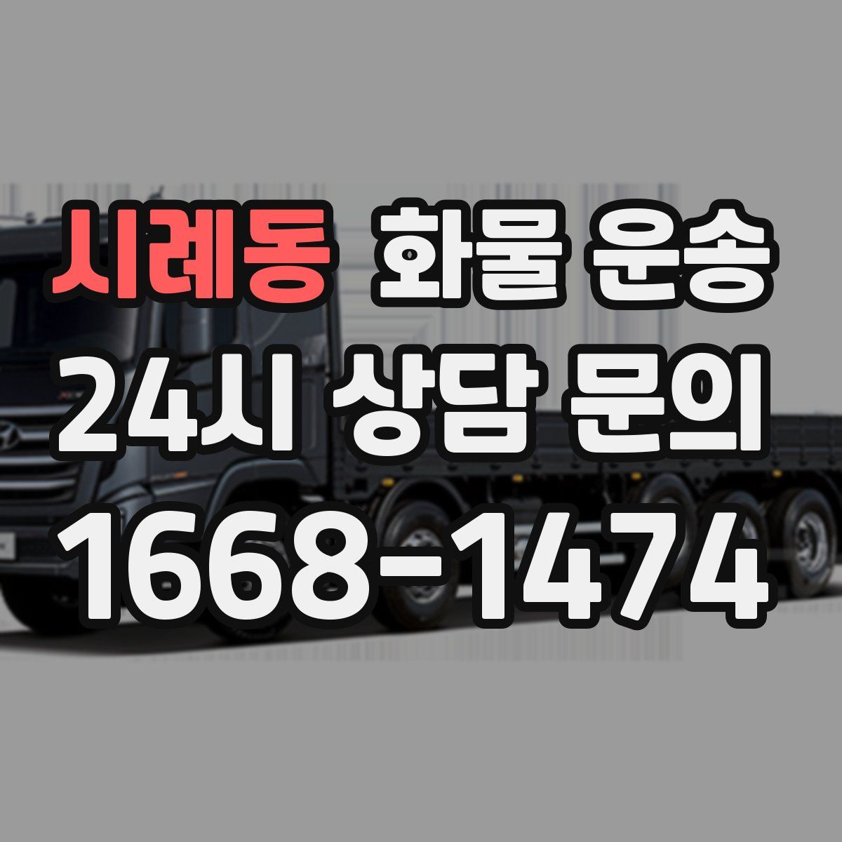 시례동 화물 운송