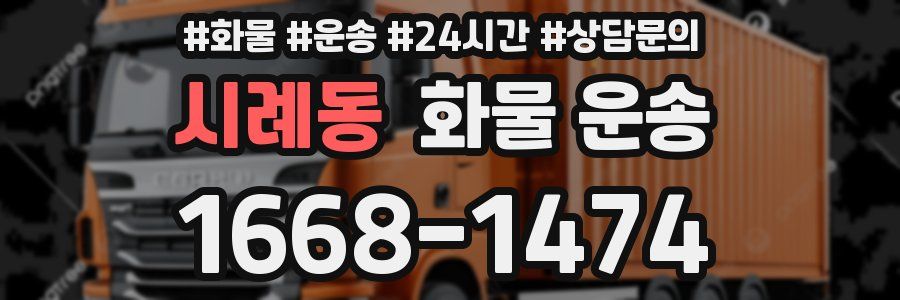 시례동 화물 운송
