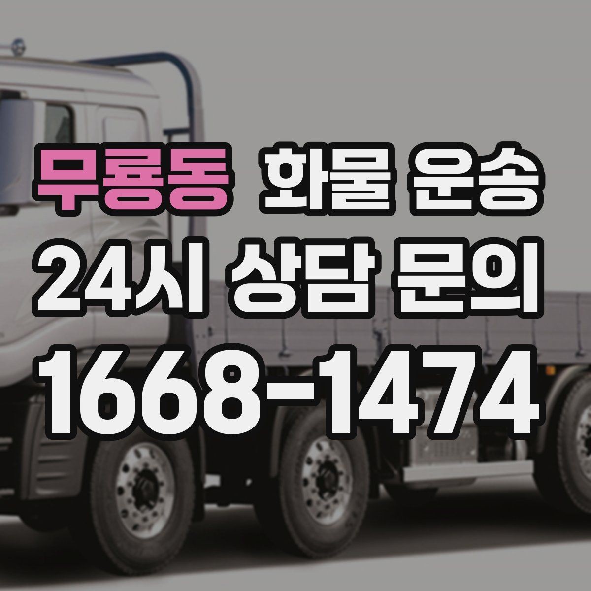 무룡동 화물 운송 연락이 안 되면 배송이 지연되는 이유