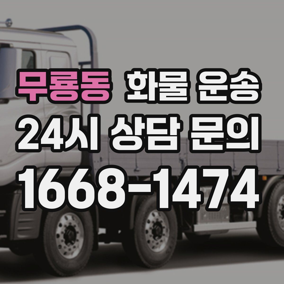 무룡동 화물 운송