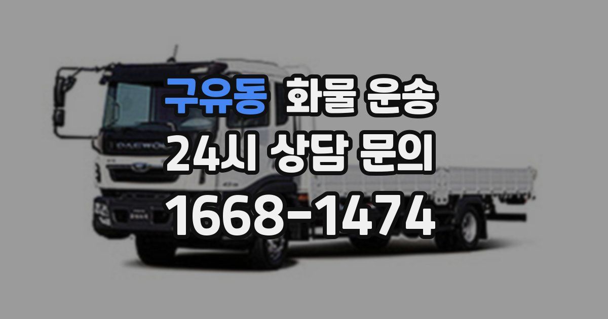 구유동 화물 운송