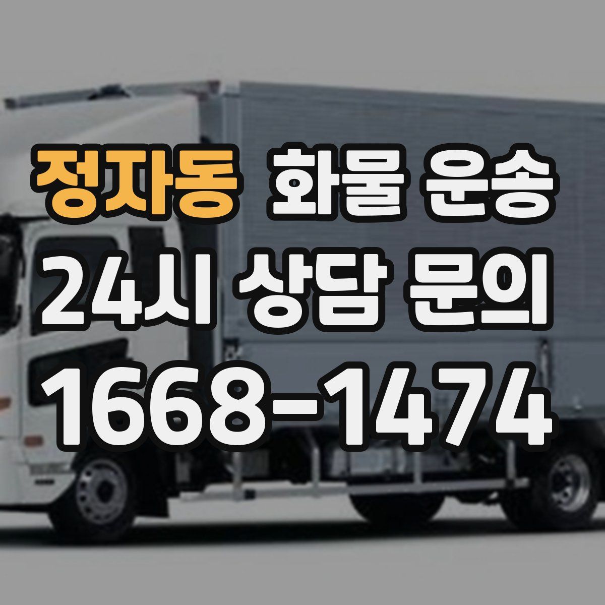 정자동 화물 운송