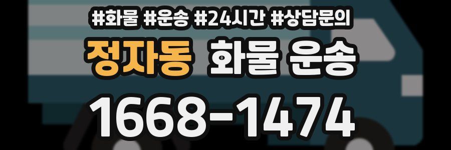 정자동 화물 운송