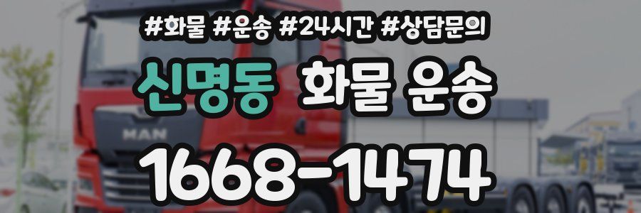 신명동 화물 운송