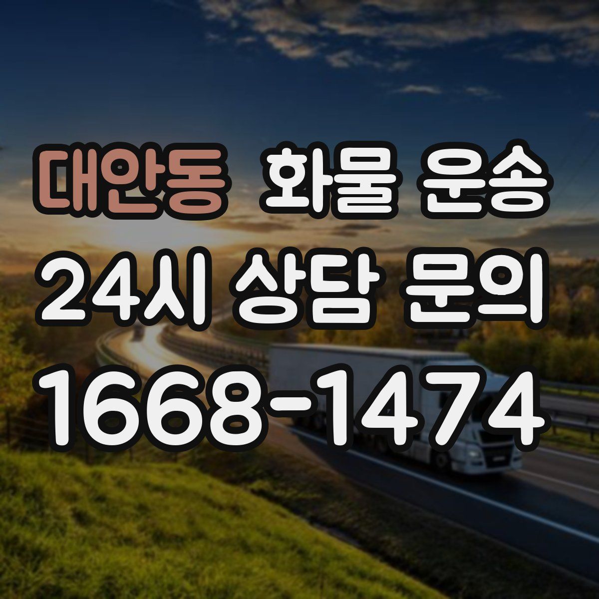 대안동 화물 운송