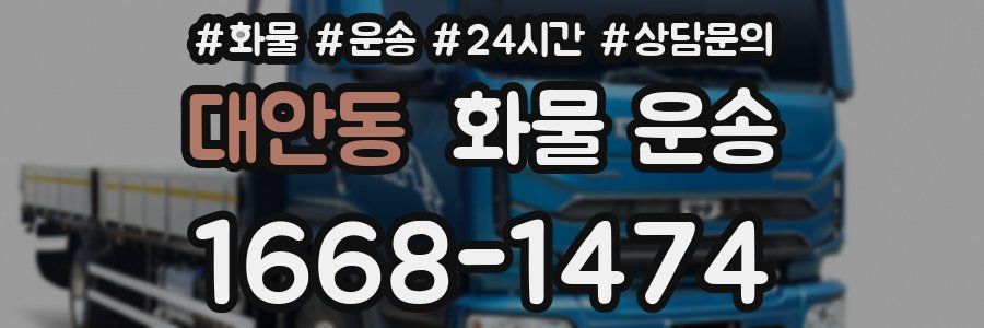 대안동 화물 운송