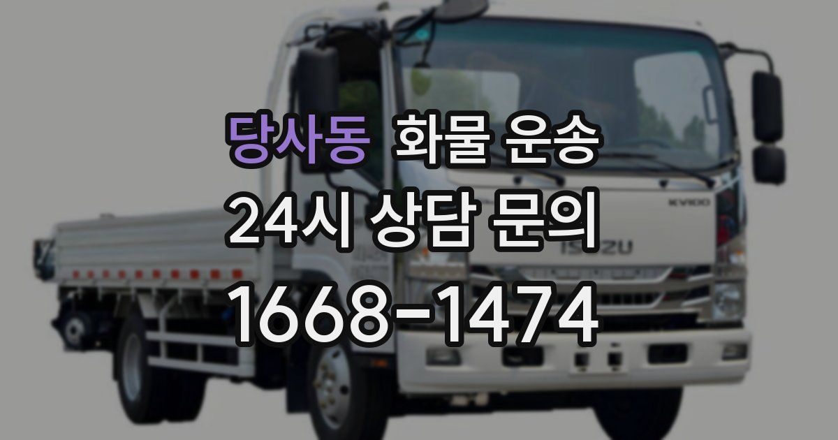 당사동 화물 운송