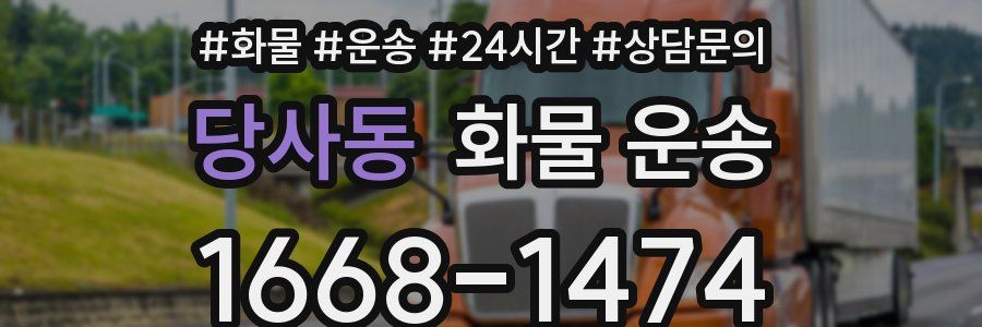 당사동 화물 운송