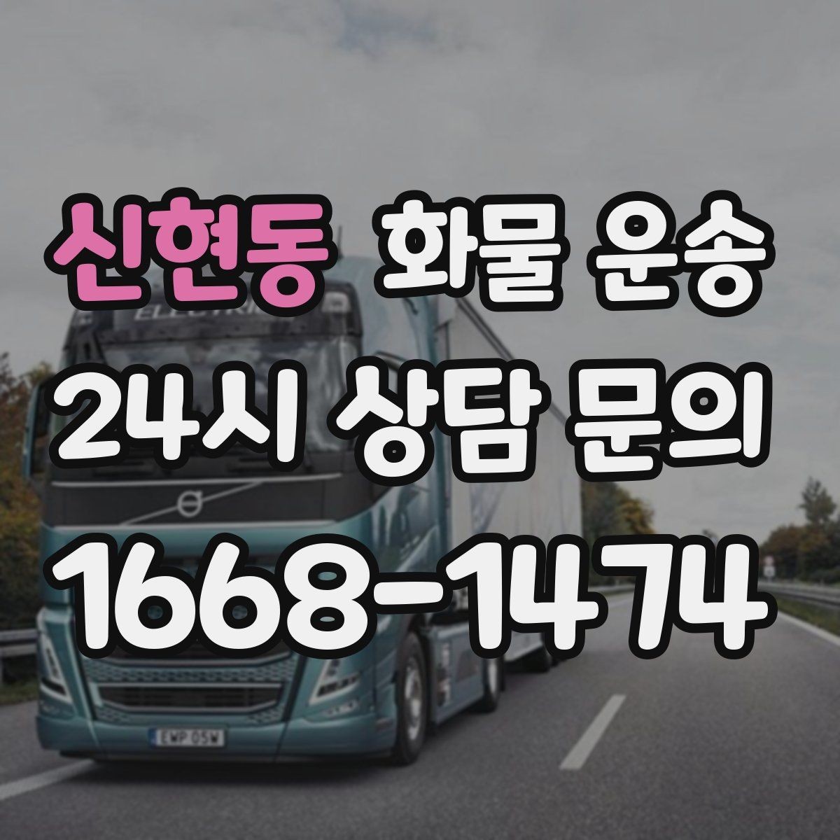신현동 화물 운송 카고는 상차가 빠른 이유