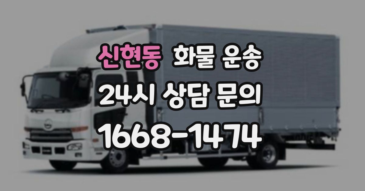 신현동 화물 운송