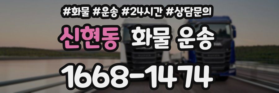 신현동 화물 운송