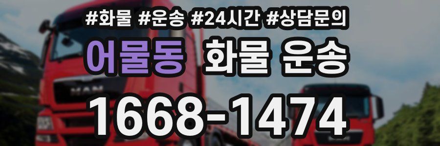 어물동 화물 운송