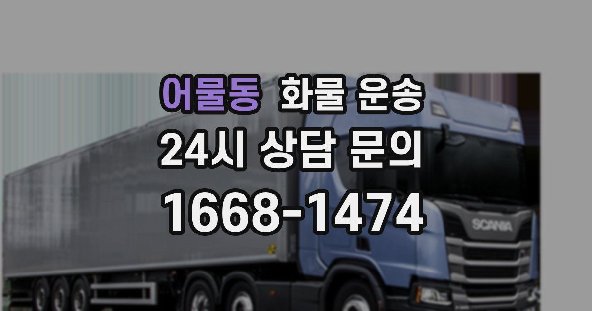 어물동 화물 운송