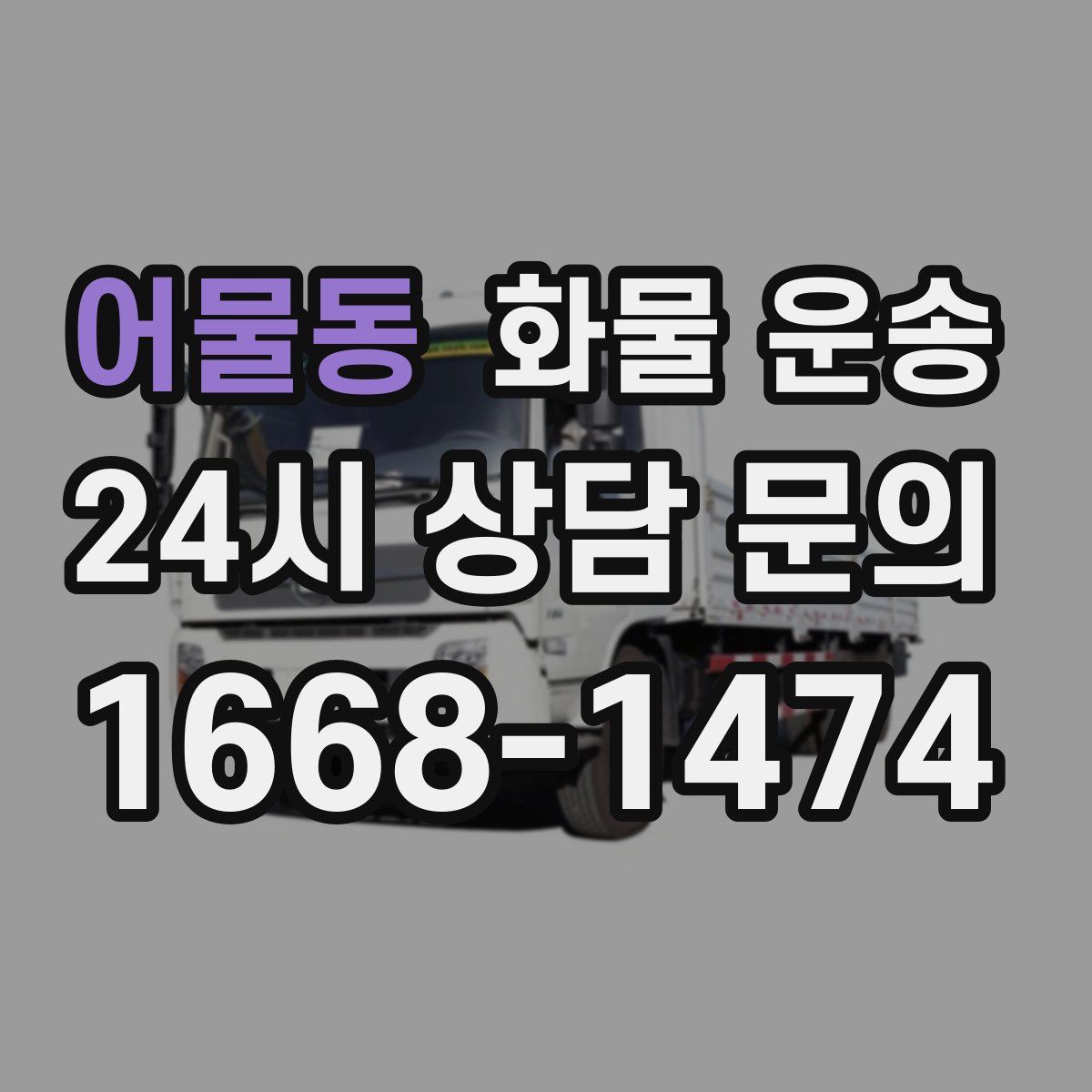 어물동 화물 운송