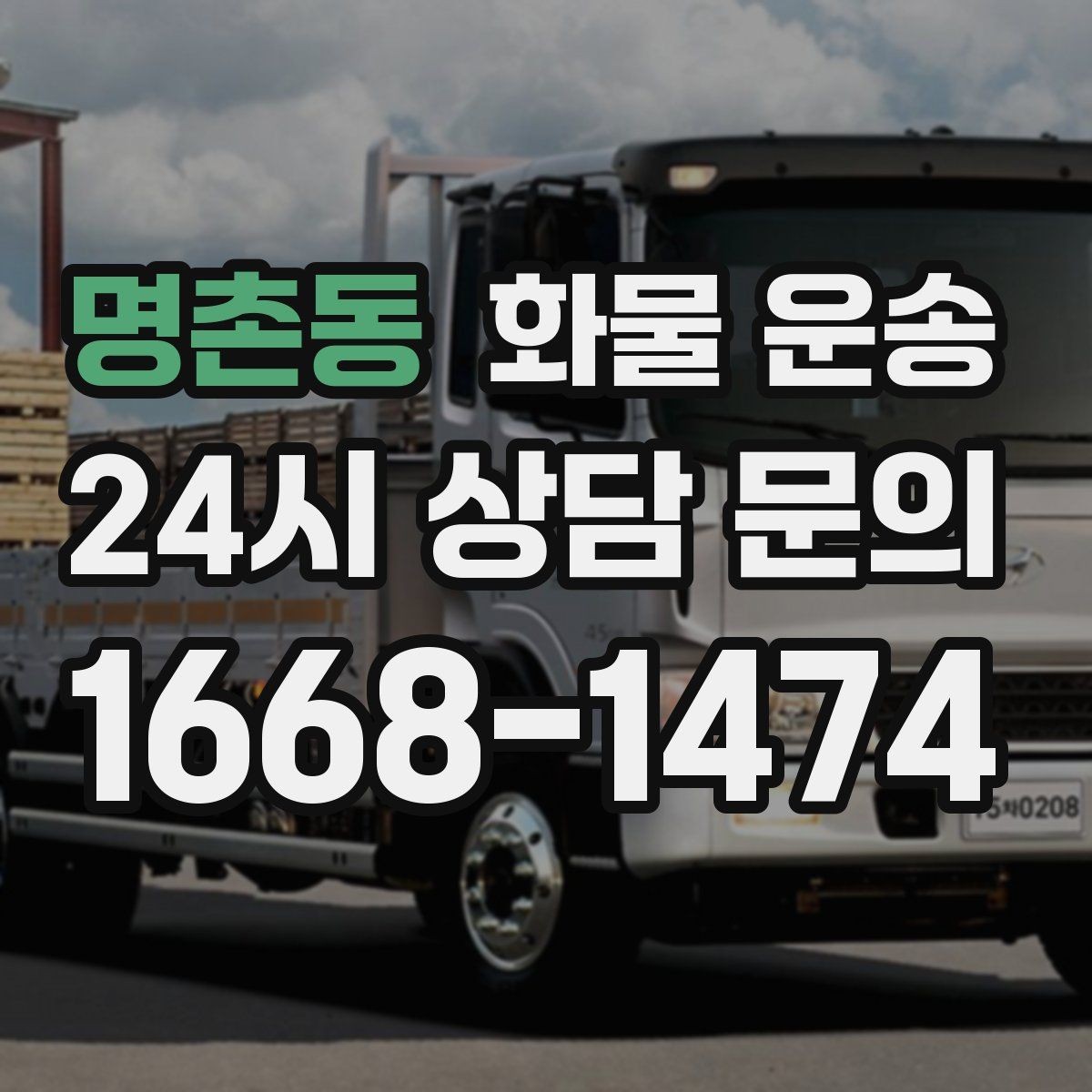 명촌동 화물 운송 출발지 주차가 어려우면 생기는 변수