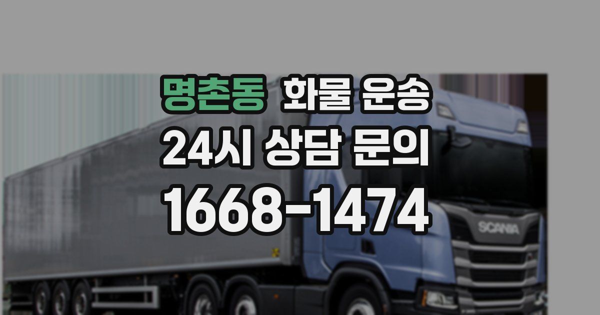 명촌동 화물 운송