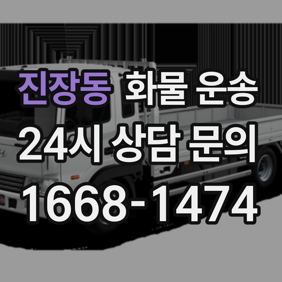 진장동 화물 운송 대기료가 발생하는 대표 상황 정리