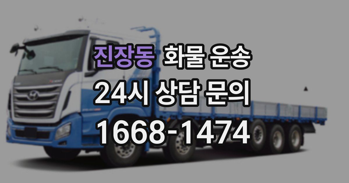 진장동 화물 운송