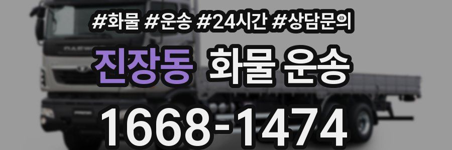 진장동 화물 운송