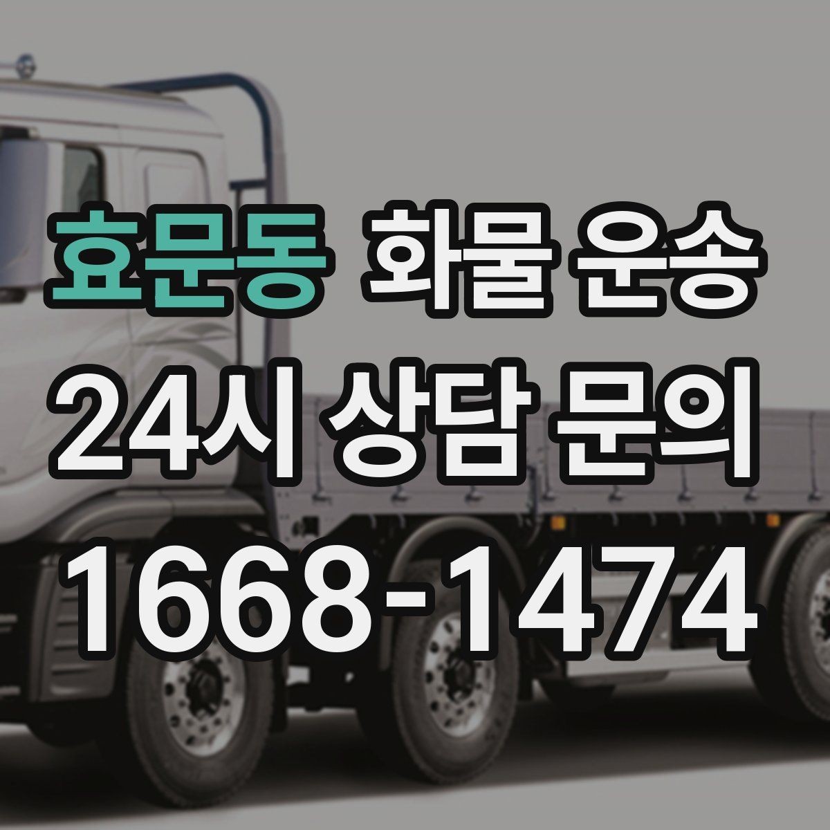 효문동 화물 운송 상차 하차 조건이 견적에 영향을 주는 이유