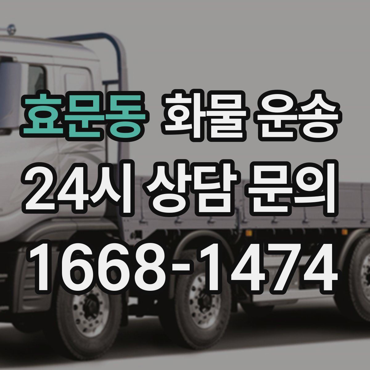 효문동 화물 운송