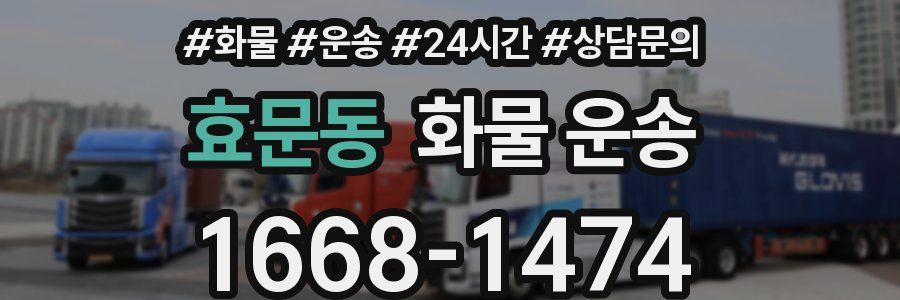 효문동 화물 운송