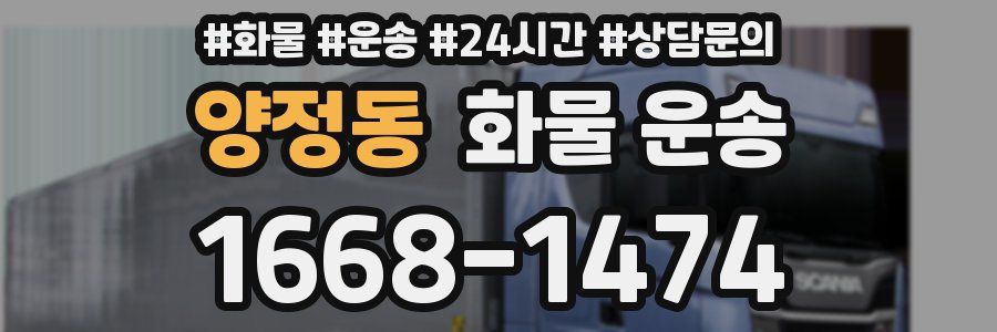 양정동 화물 운송