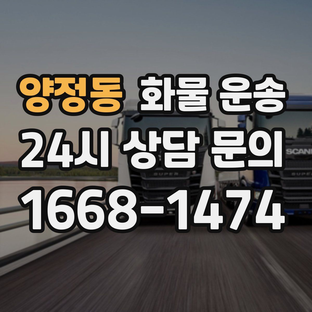 양정동 화물 운송