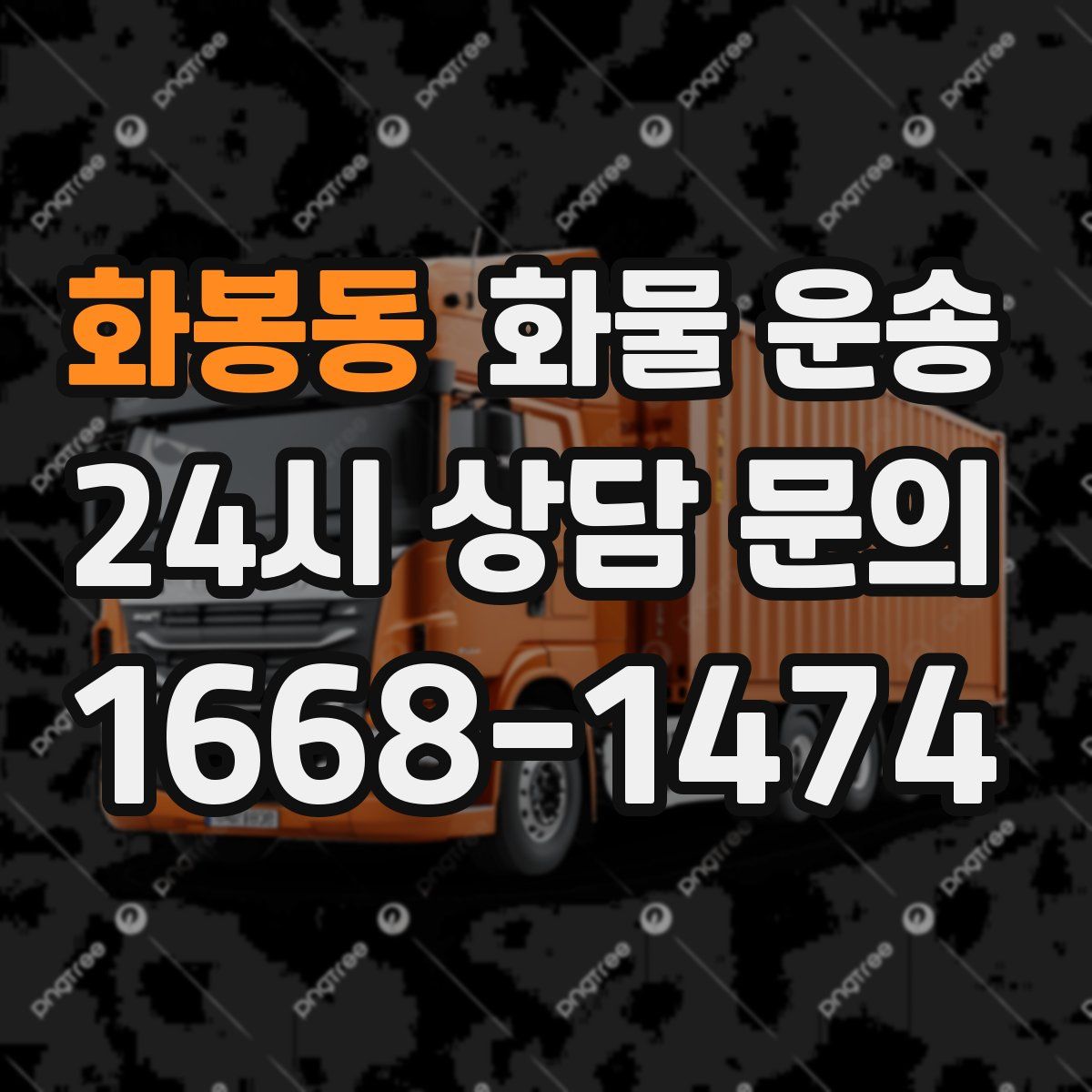 화봉동 화물 운송