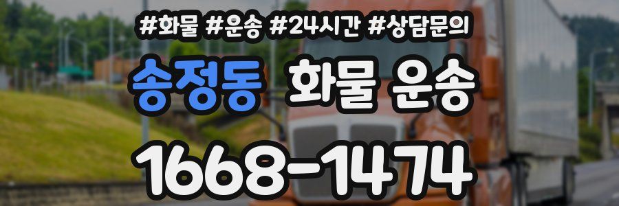 송정동 화물 운송