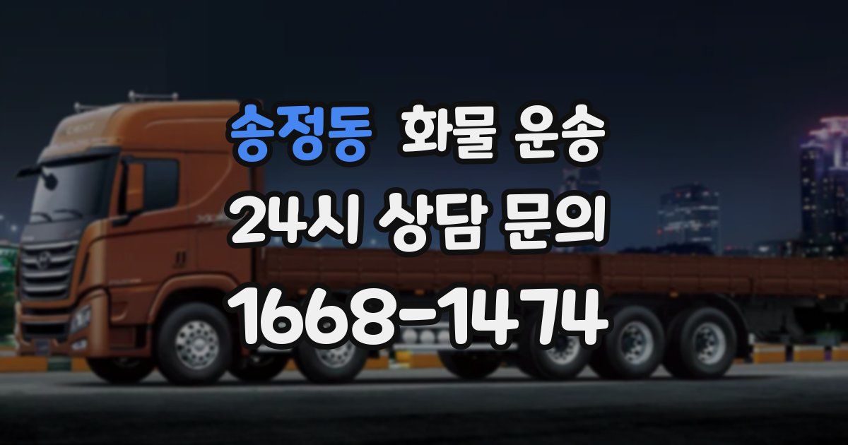 송정동 화물 운송