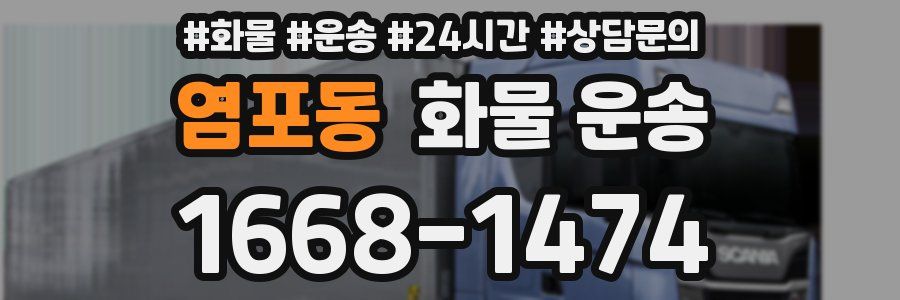 염포동 화물 운송