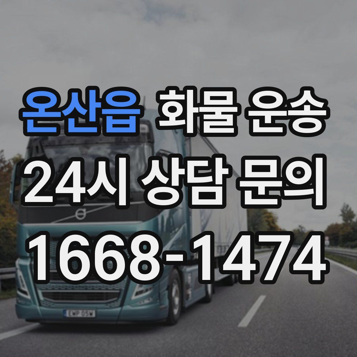 온산읍 화물 운송