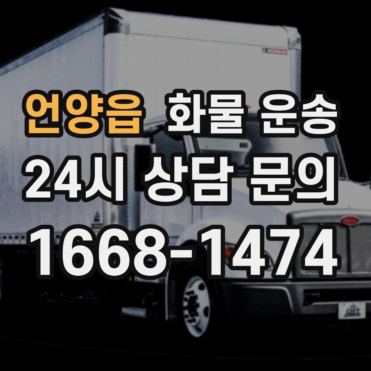 언양읍 화물 운송