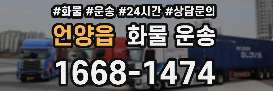 언양읍 화물 운송