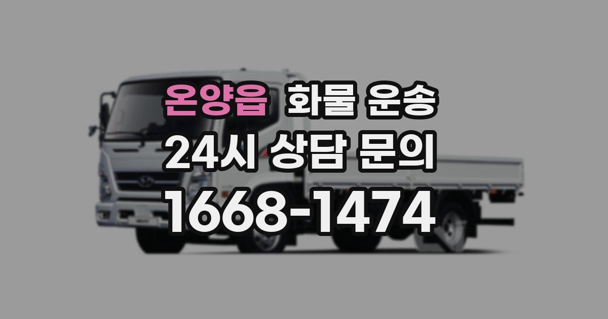 온양읍 화물 운송