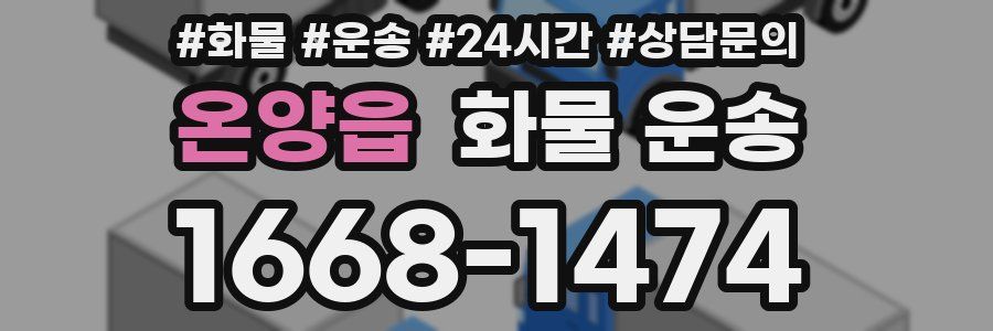 온양읍 화물 운송